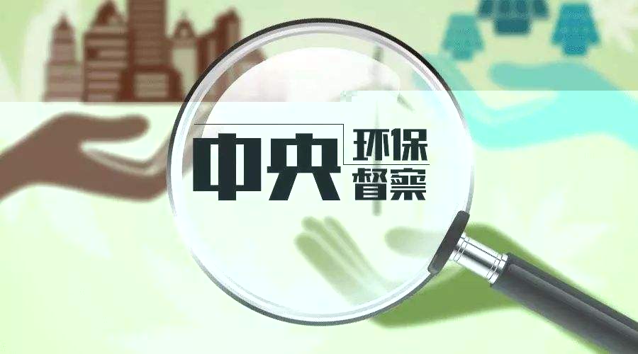 中央環(huán)保督察組向遼寧省 反饋“回頭看”及專項督察情況