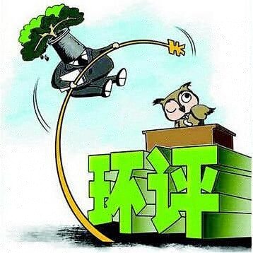 國辦：對一批不產(chǎn)生生態(tài)環(huán)境影響的項目,統(tǒng)一不再納入環(huán)評管理